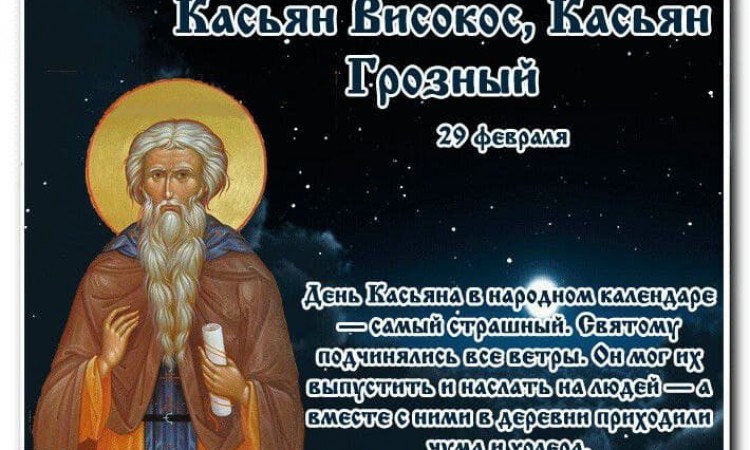 29 февраля – Касьянов день