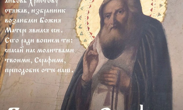 1 августа - память святого Серафима Саровского