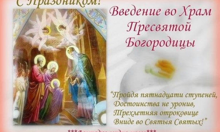 4 декабря – Введение во храм Пресвятой Владычицы нашей Богородицы и Приснодевы Марии.
